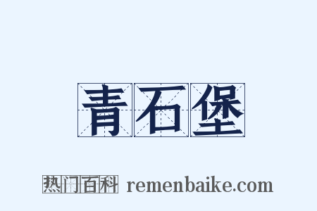 青石堡是什么意思的图片